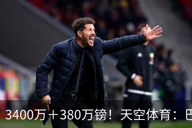 3400万＋380万镑！天空体育：巴西出局后，埃德松将接受曼联体检